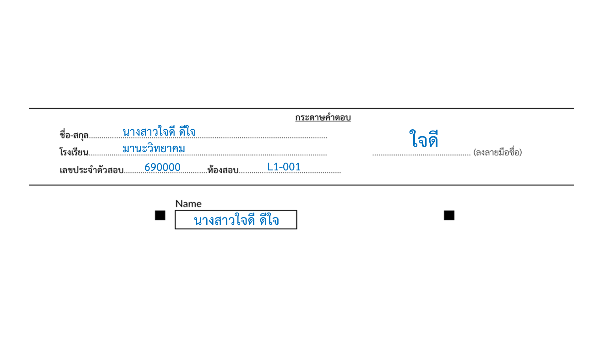 ตัวอย่างการระบายคำตอบ